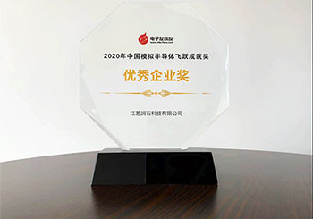 潤石科技は「中国アナログ半導体優秀企業賞」を受賞