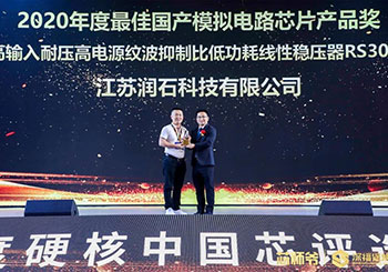 尊龙凯时科技荣获“2020年度硬核中国芯·最佳国产模拟电路芯片产品奖”